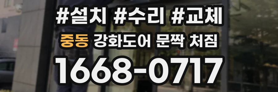 중동 강화도어 문짝 처짐