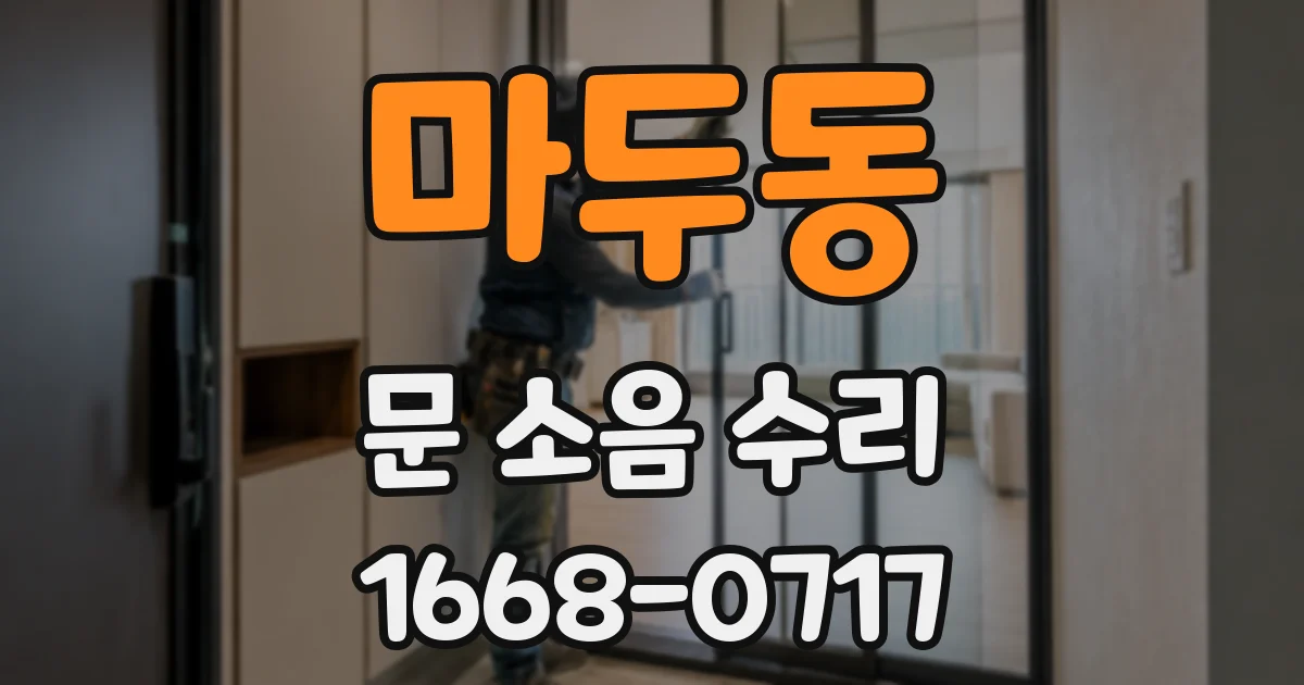 마두동 문 소음 수리