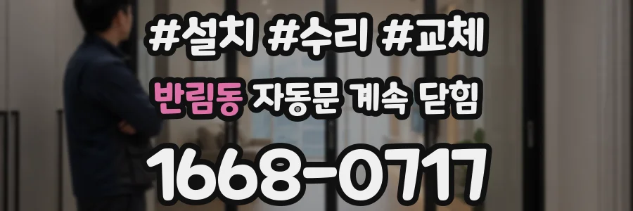 반림동 자동문 계속 닫힘