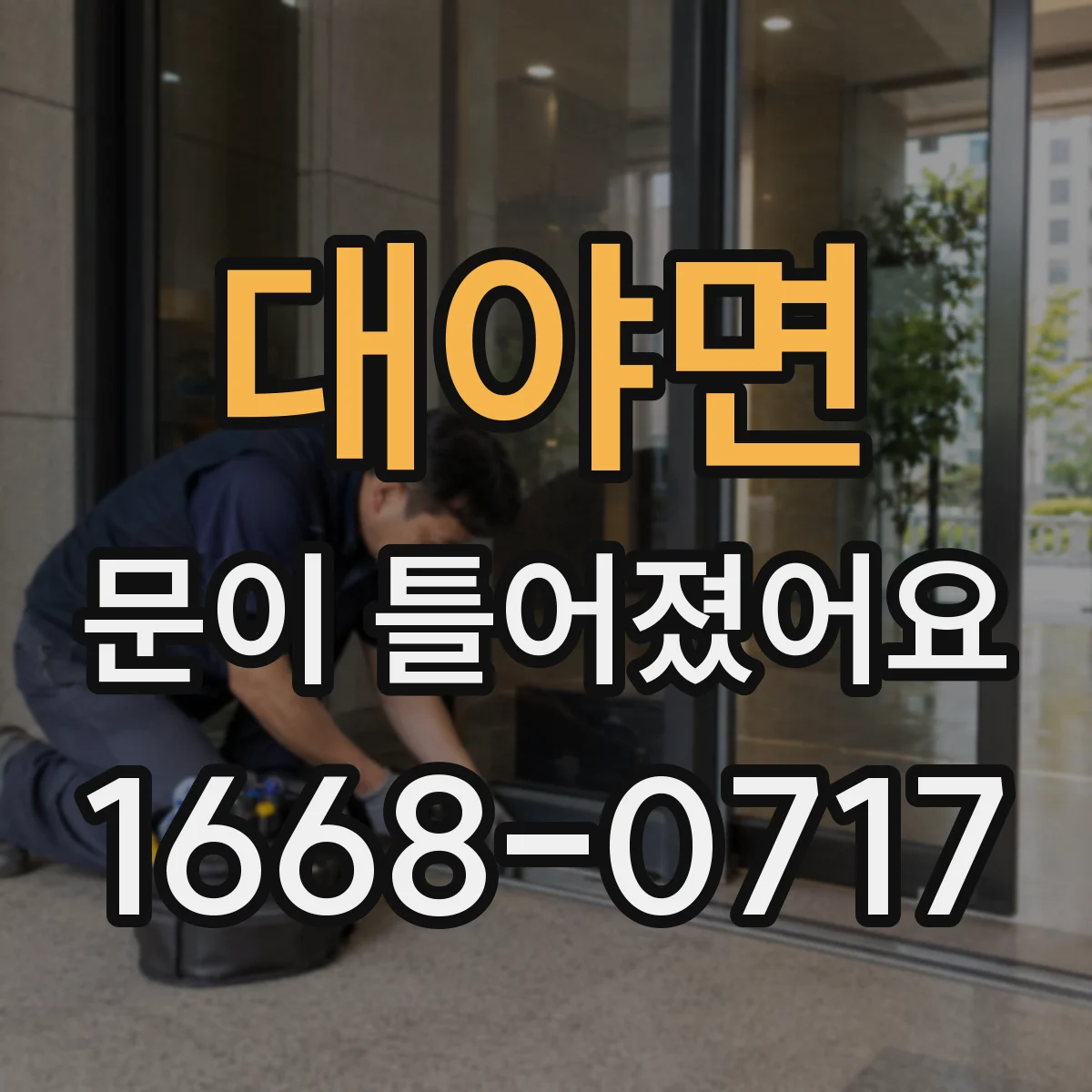대야면 문이 틀어졌어요