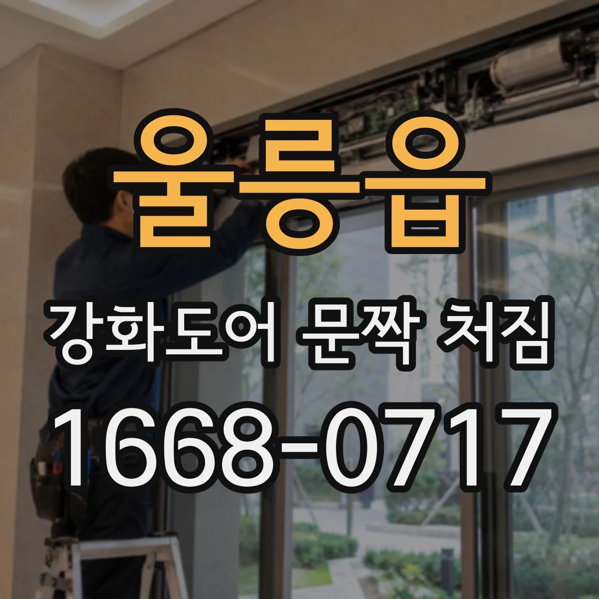 울릉읍 강화도어 문짝 처짐