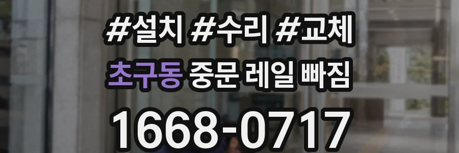 초구동 중문 레일 빠짐