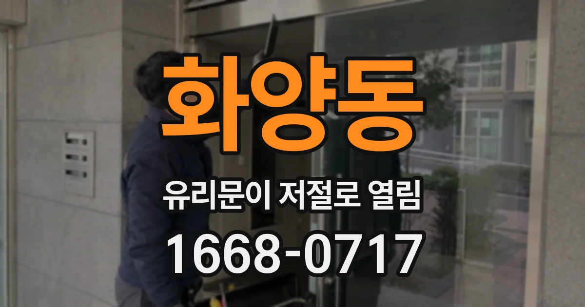 화양동 유리문이 저절로 열림
