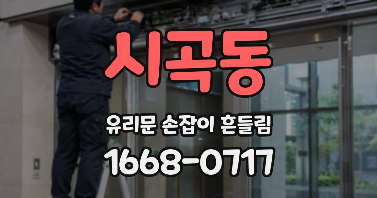 시곡동 유리문 손잡이 흔들림