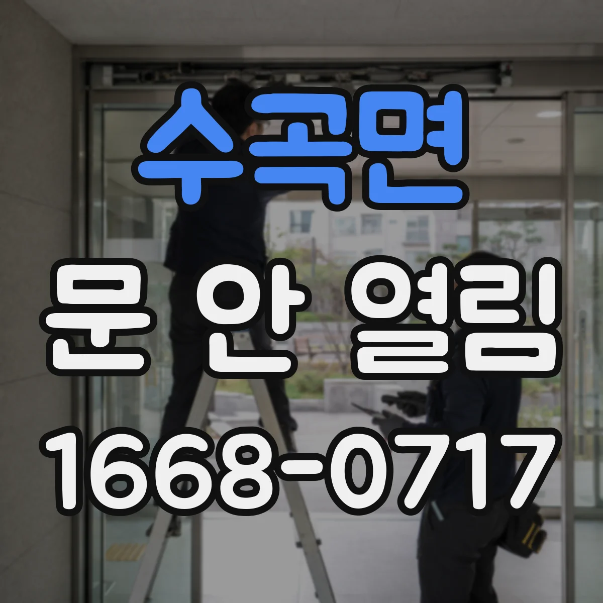 수곡면 문 안 열림