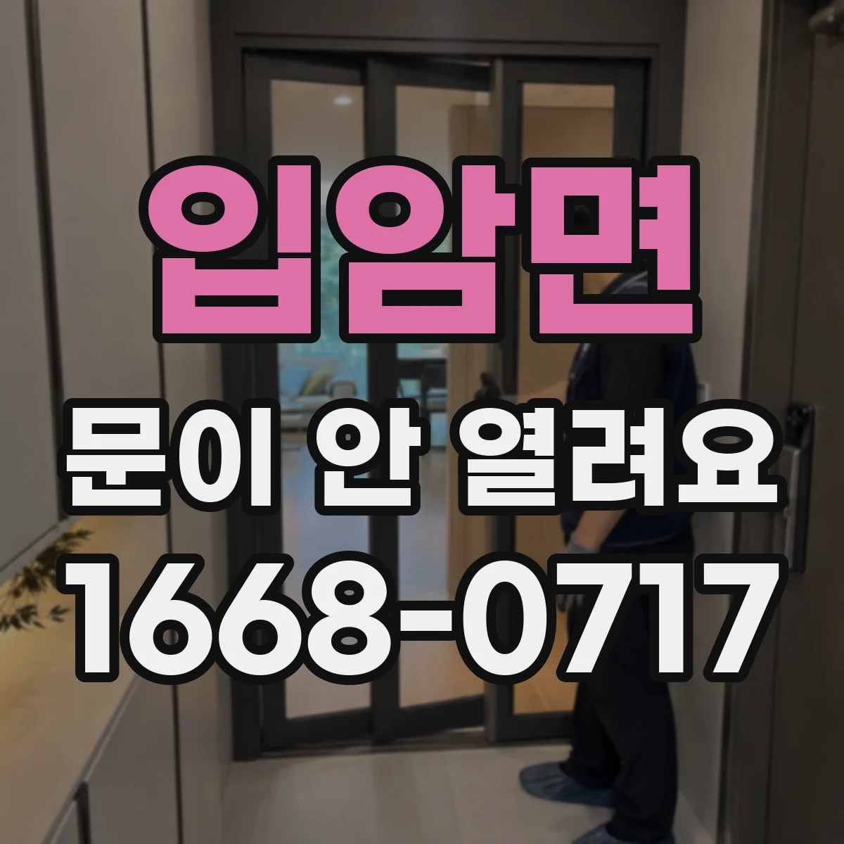 입암면 문이 안 열려요