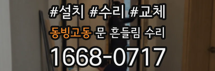 동빙고동 문 흔들림 수리