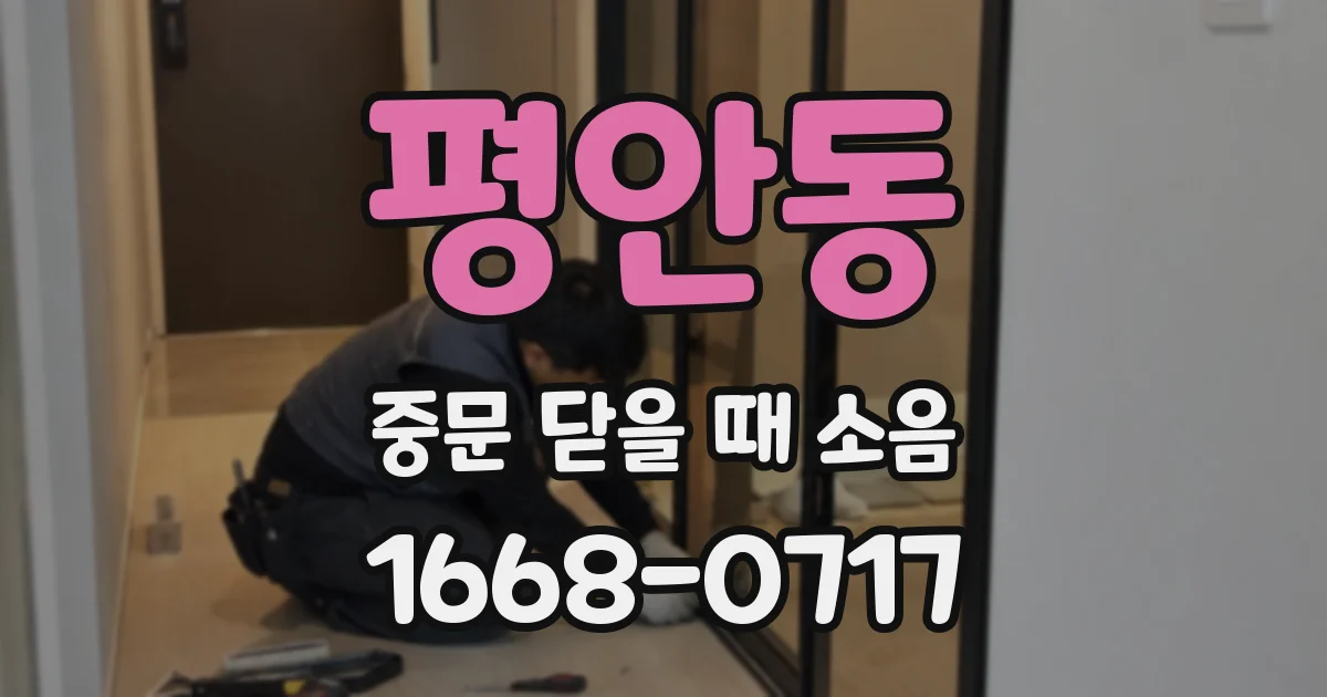 평안동 중문 닫을 때 소음