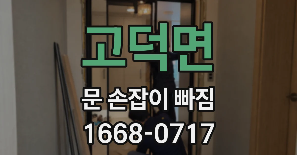 고덕면 문 손잡이 빠짐