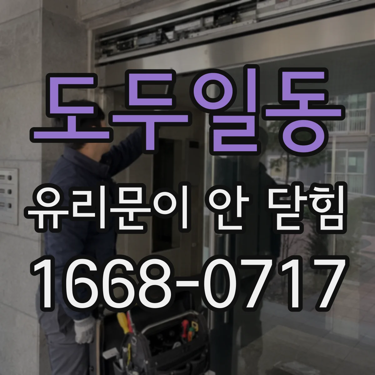 도두일동 유리문이 안 닫힘