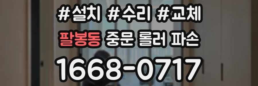 팔봉동 중문 롤러 파손