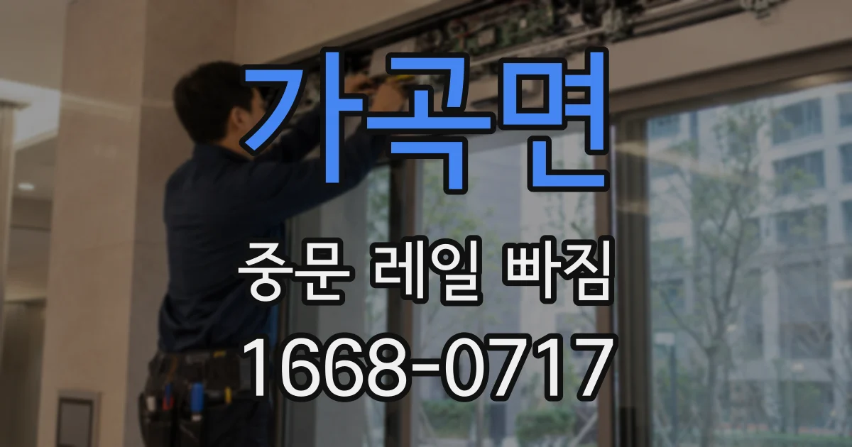 가곡면 중문 레일 빠짐