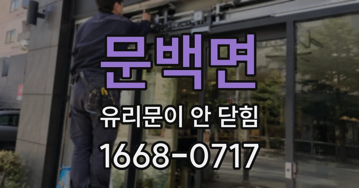 문백면 유리문이 안 닫힘