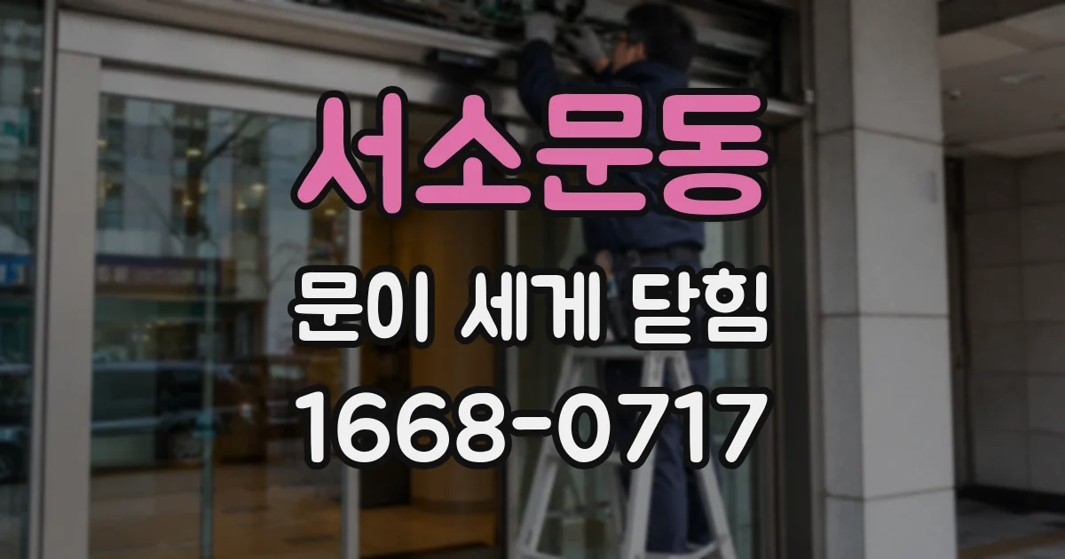 서소문동 문이 세게 닫힘