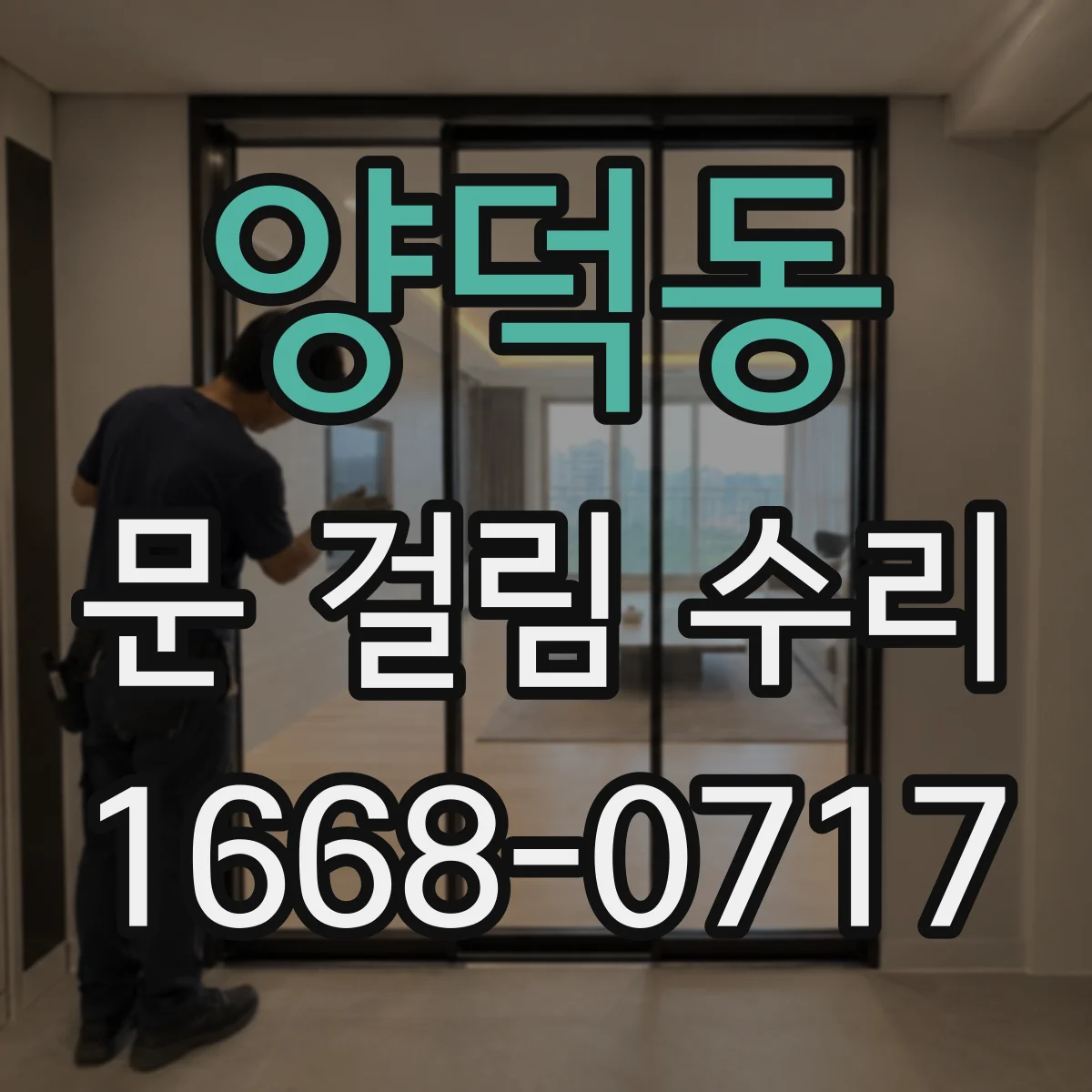 양덕동 문 걸림 수리