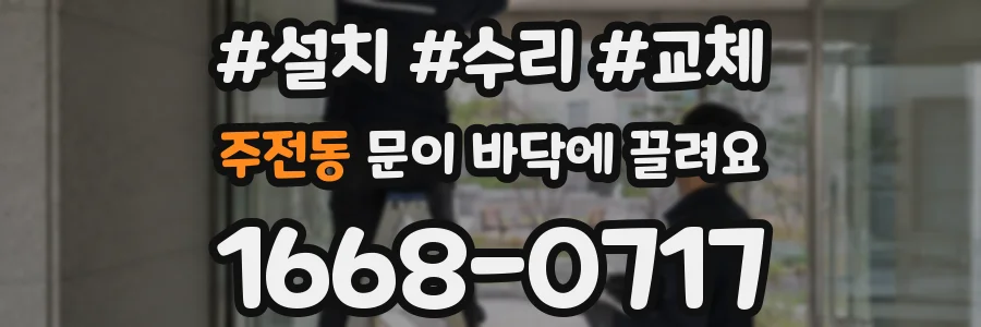 주전동 문이 바닥에 끌려요
