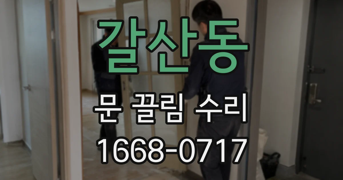 갈산동 문 끌림 수리