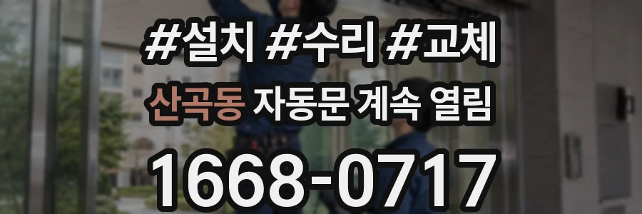 산곡동 자동문 계속 열림