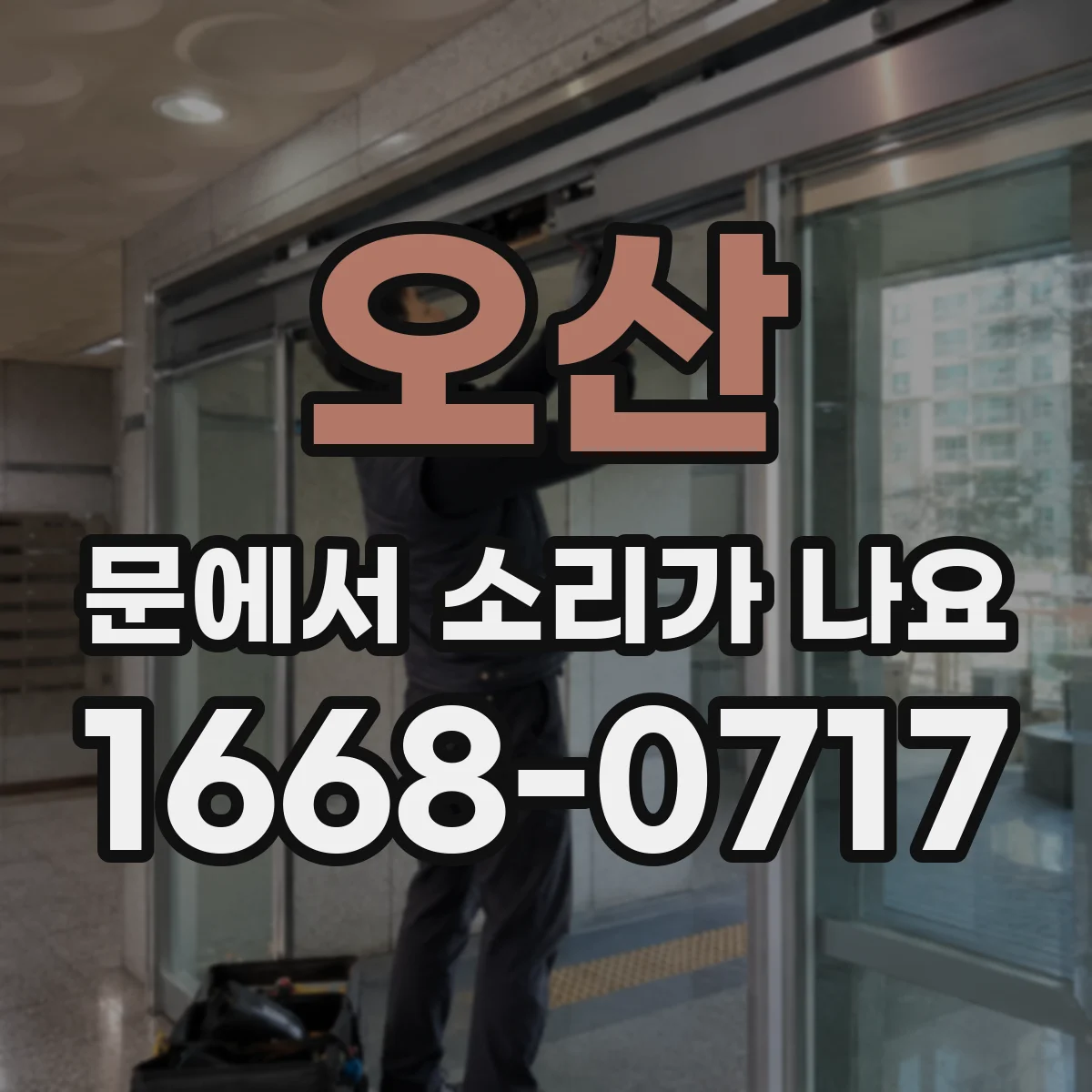 오산 문에서 소리가 나요 문틀이 흔들리며 달그락 거리는 경우 점검