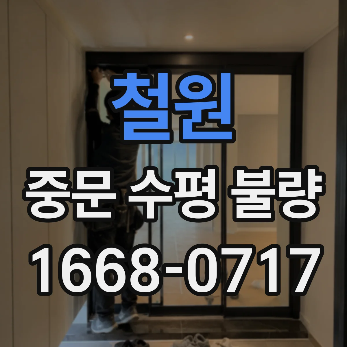 철원 중문 수평 불량