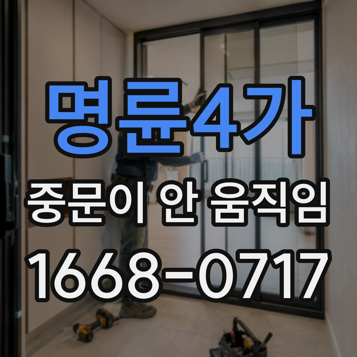 명륜4가 중문이 안 움직임