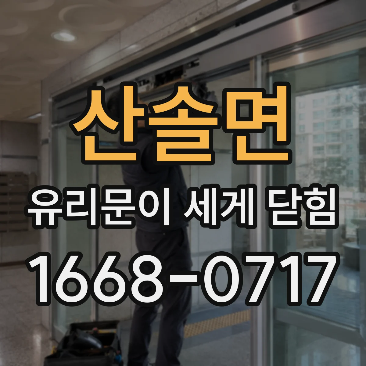산솔면 유리문이 세게 닫힘