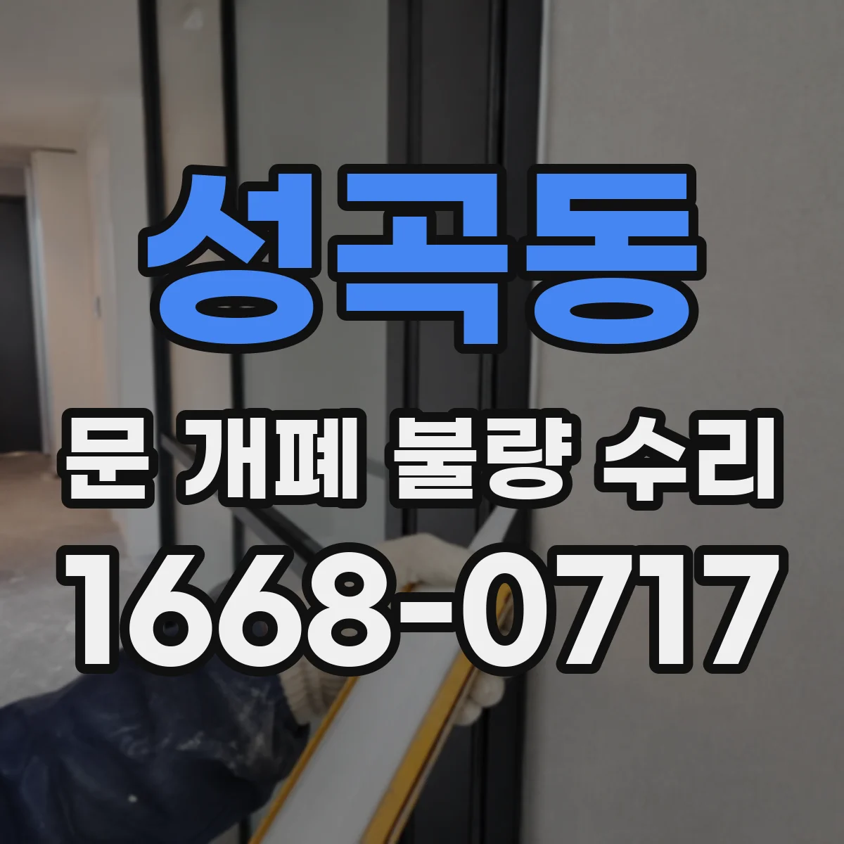 성곡동 문 개폐 불량 수리