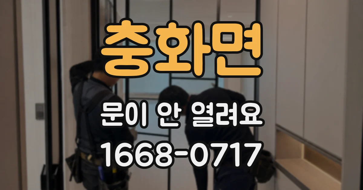 충화면 문이 안 열려요