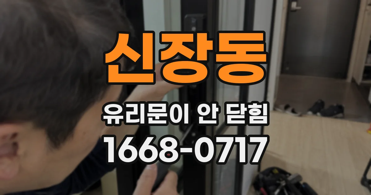 신장동 유리문이 안 닫힘