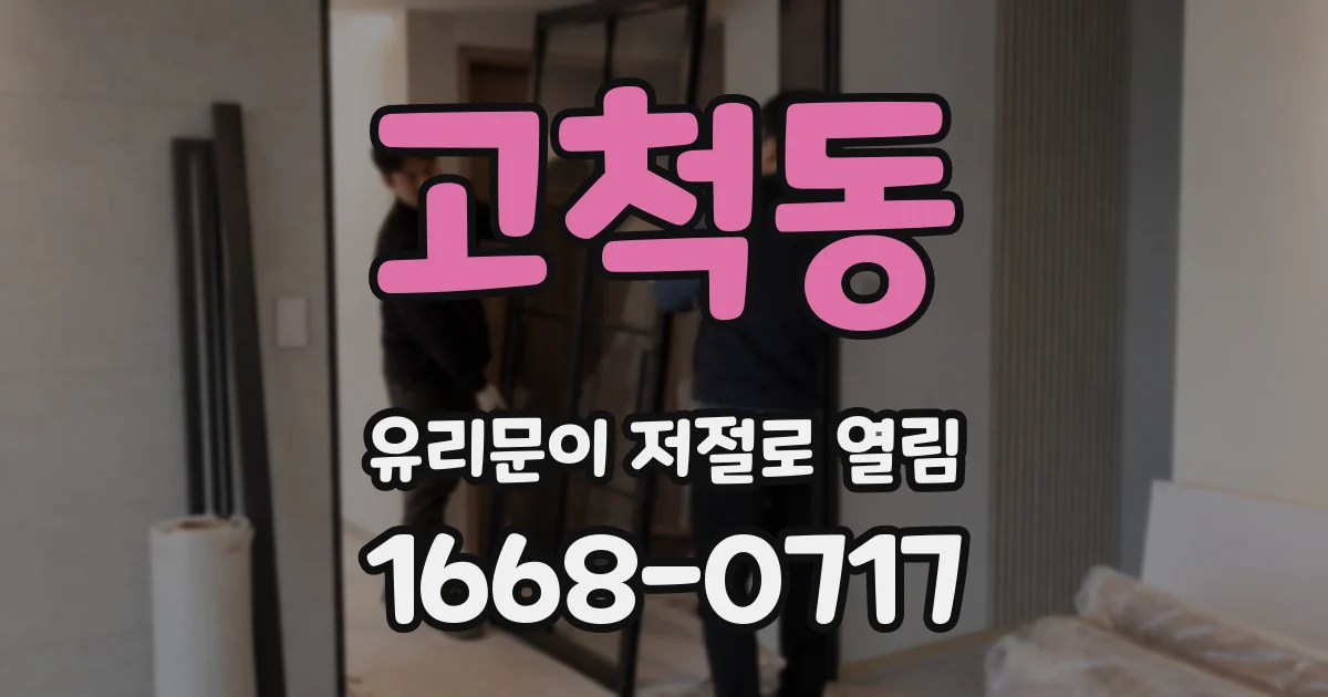 고척동 유리문이 저절로 열림