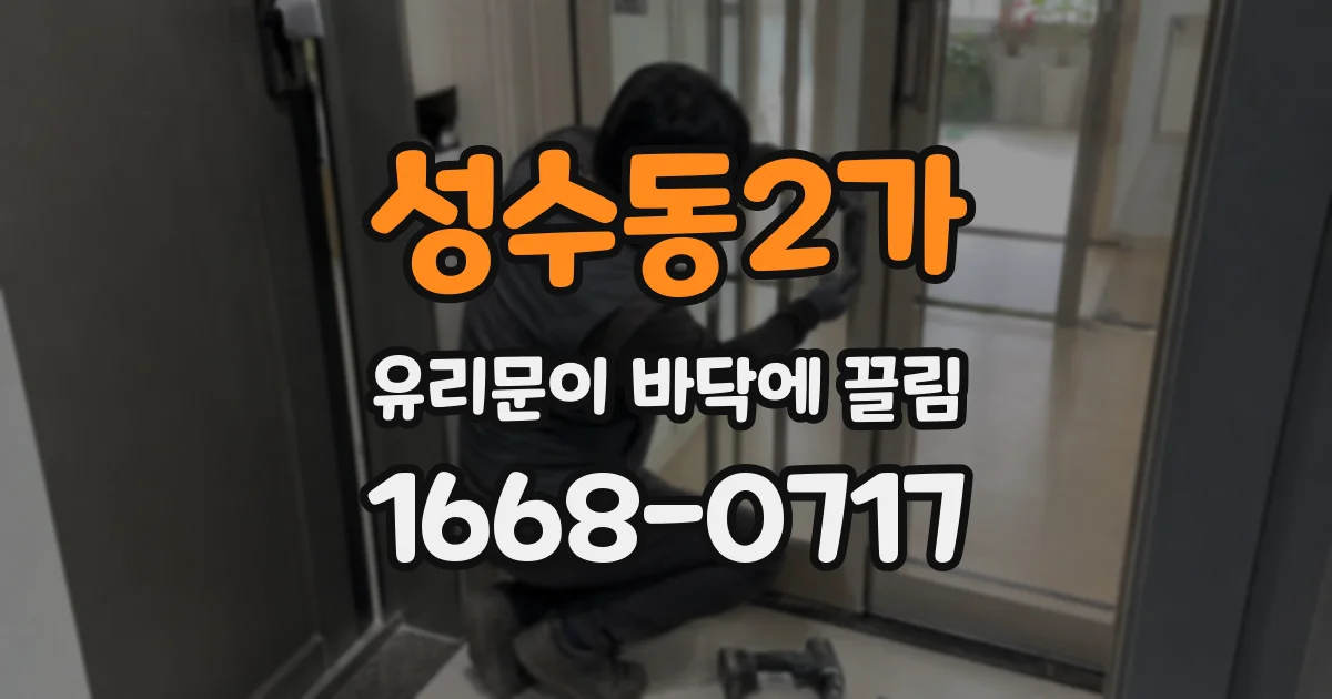 성수동2가 유리문이 바닥에 끌림