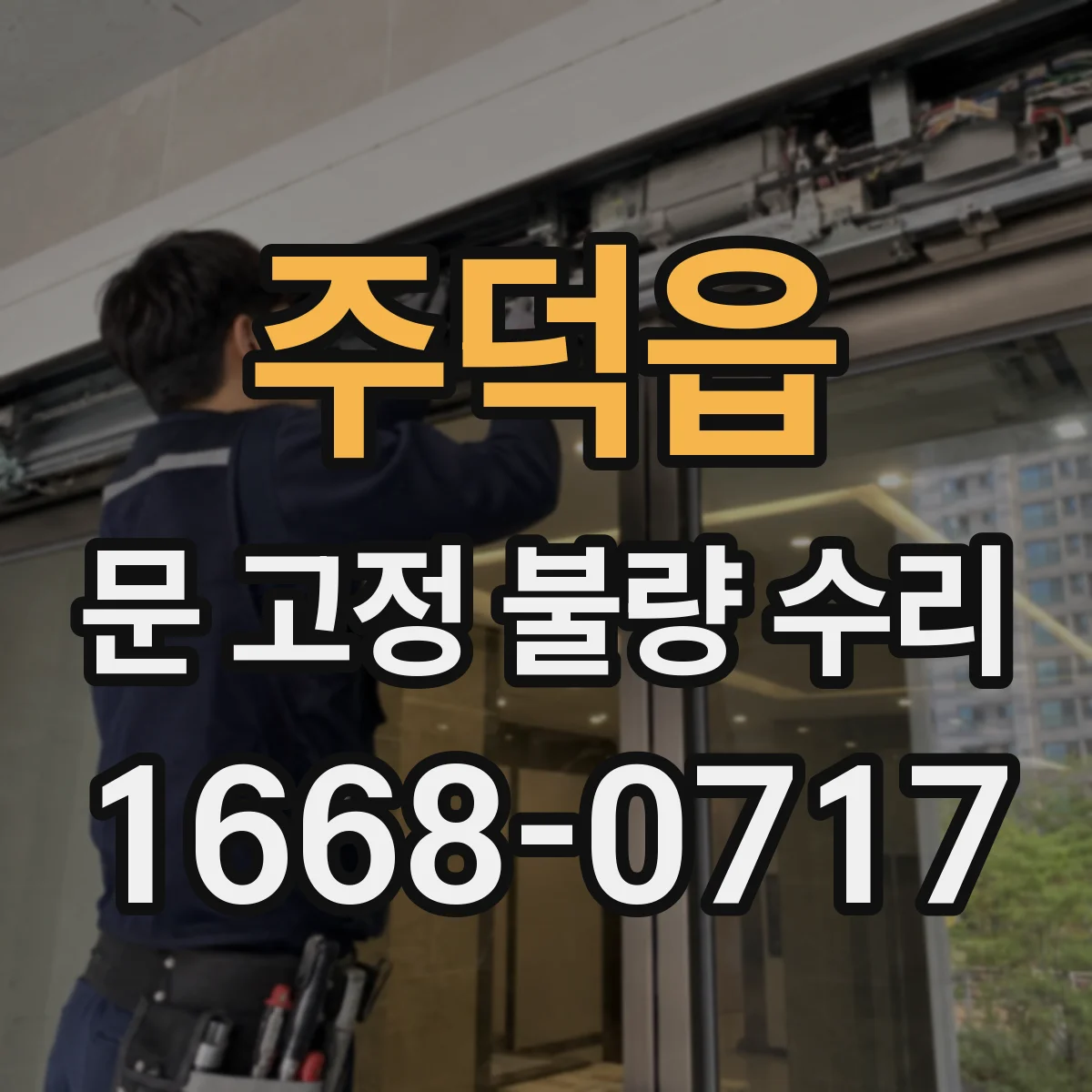 주덕읍 문 고정 불량 수리