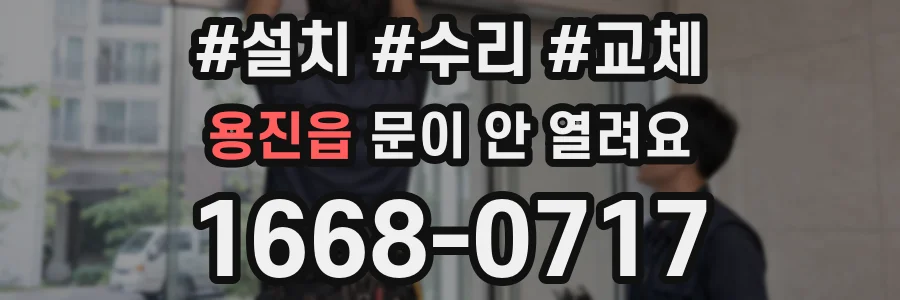 용진읍 문이 안 열려요