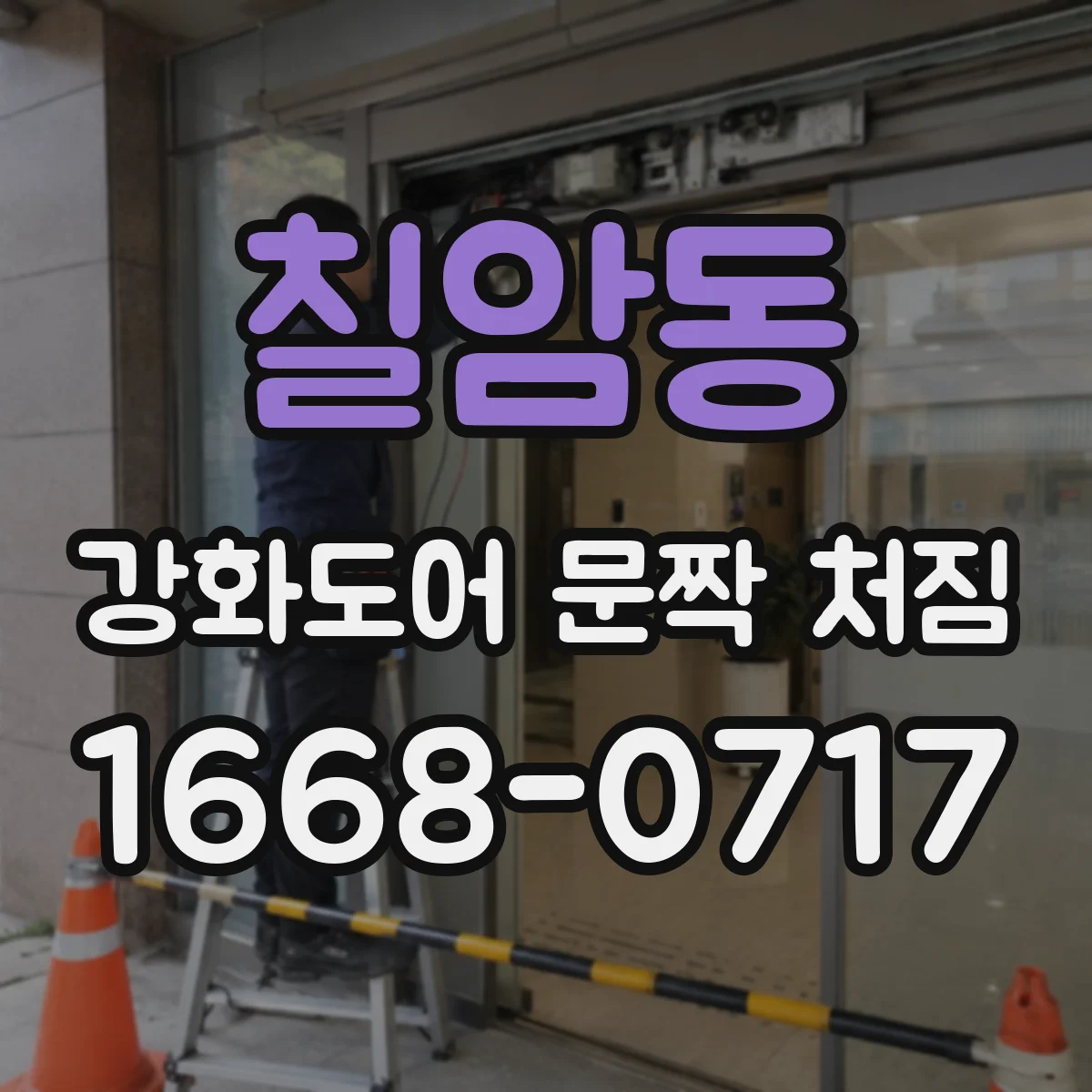칠암동 강화도어 문짝 처짐