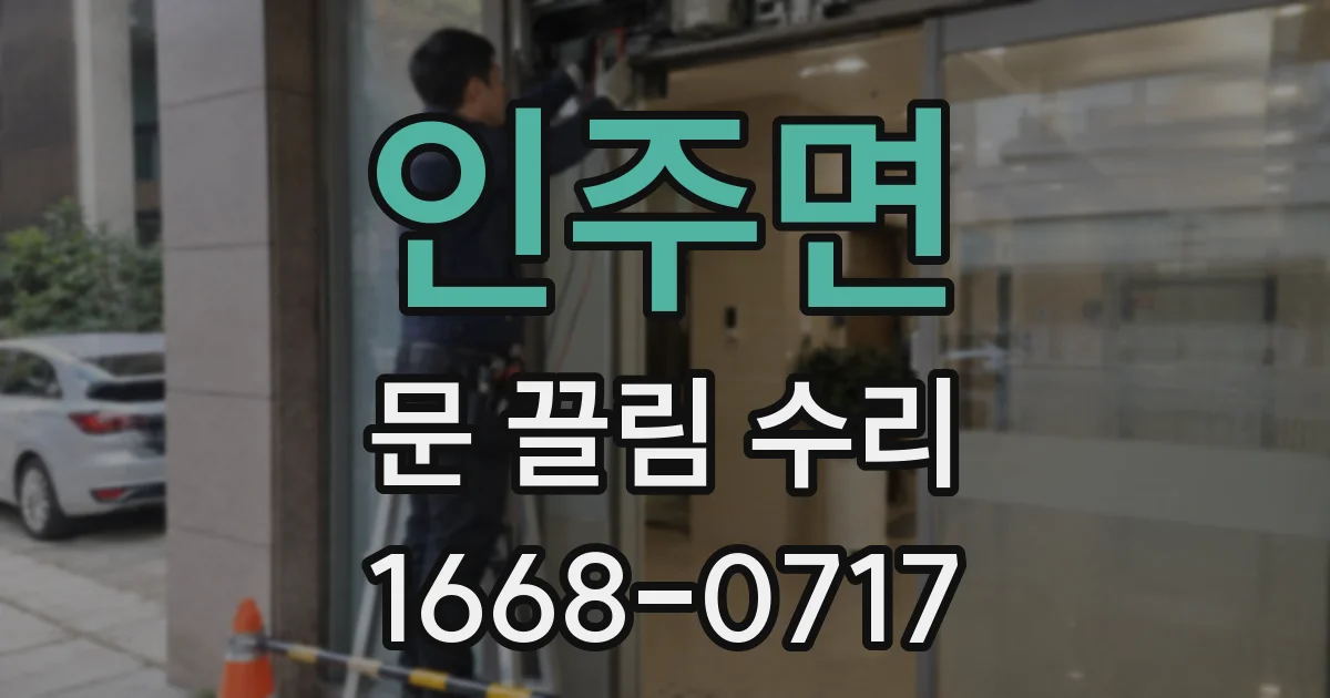 인주면 문 끌림 수리
