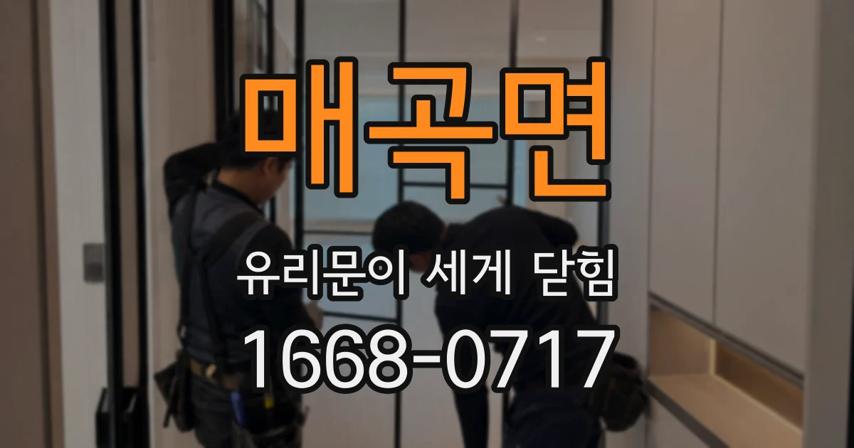 매곡면 유리문이 세게 닫힘