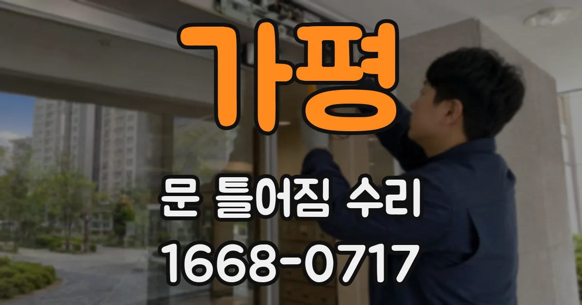 가평 문 틀어짐 수리