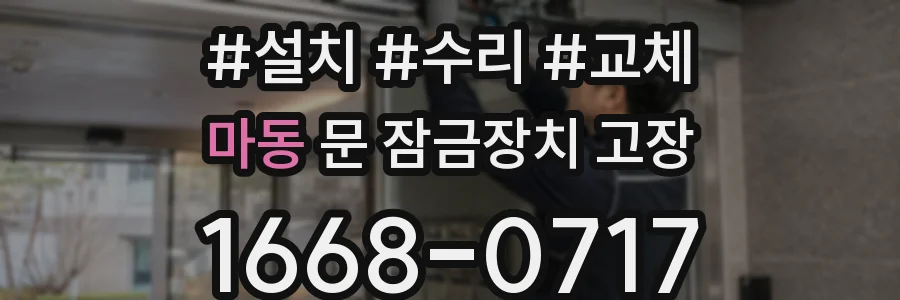 마동 문 잠금장치 고장