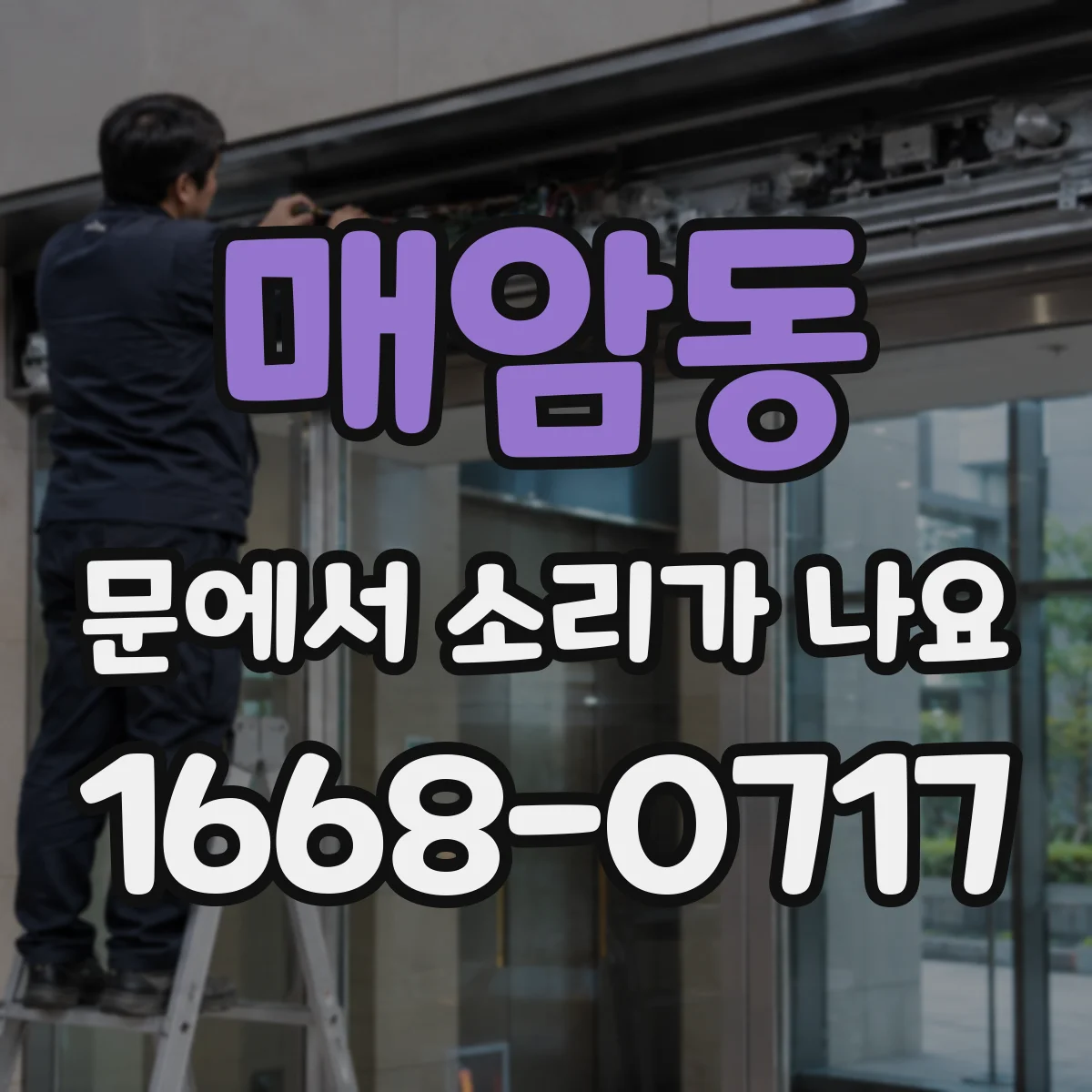 매암동 문에서 소리가 나요