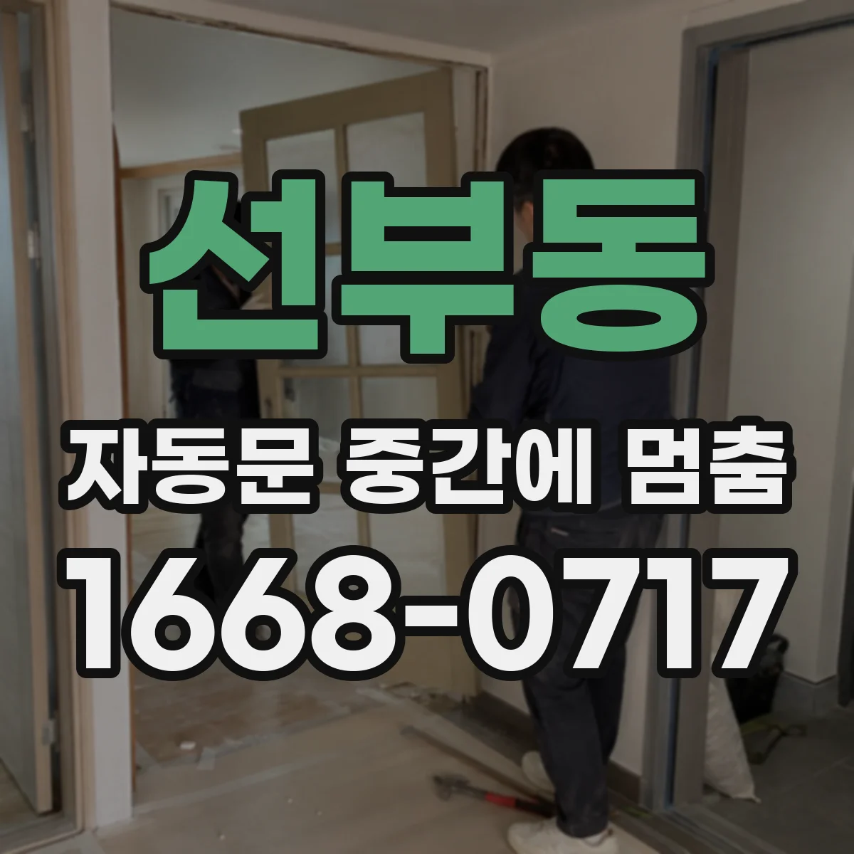선부동 자동문 중간에 멈춤
