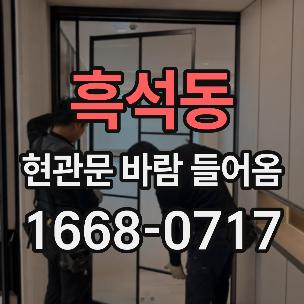 흑석동 현관문 바람 들어옴