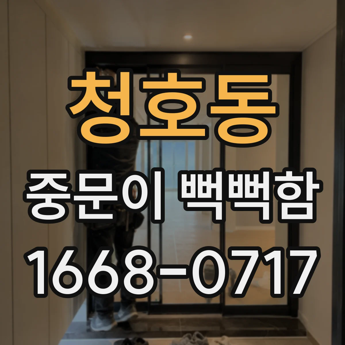 청호동 중문이 뻑뻑함