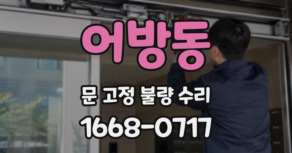 어방동 문 고정 불량 수리