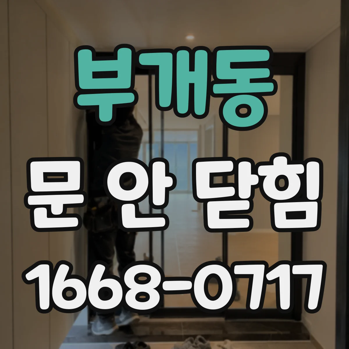 부개동 문 안 닫힘