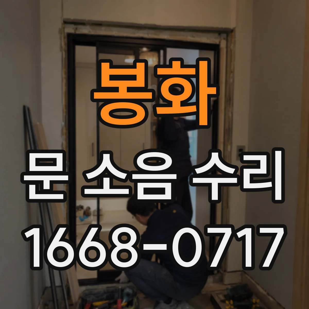 봉화 문 소음 수리 교체가 필요한 부품 선별하는 진단 과정
