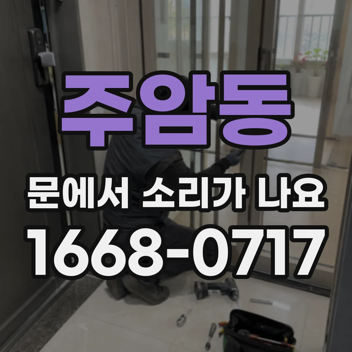 주암동 문에서 소리가 나요