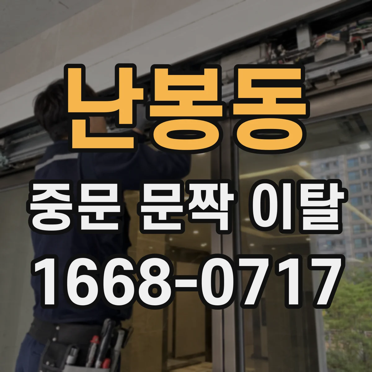 난봉동 중문 문짝 이탈