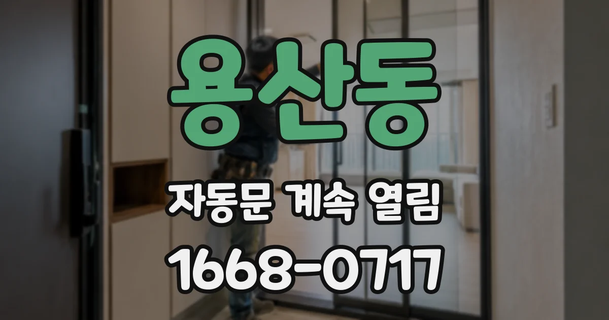 용산동 자동문 계속 열림