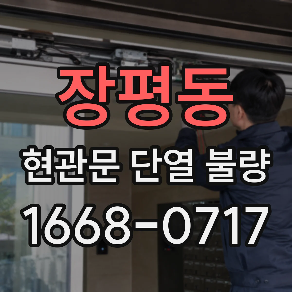 장평동 현관문 단열 불량