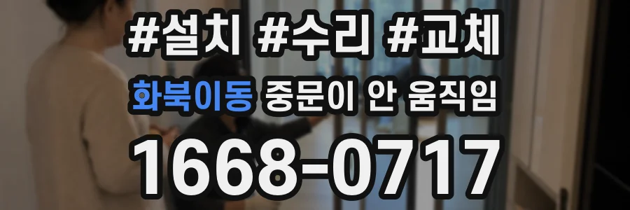 화북이동 중문이 안 움직임